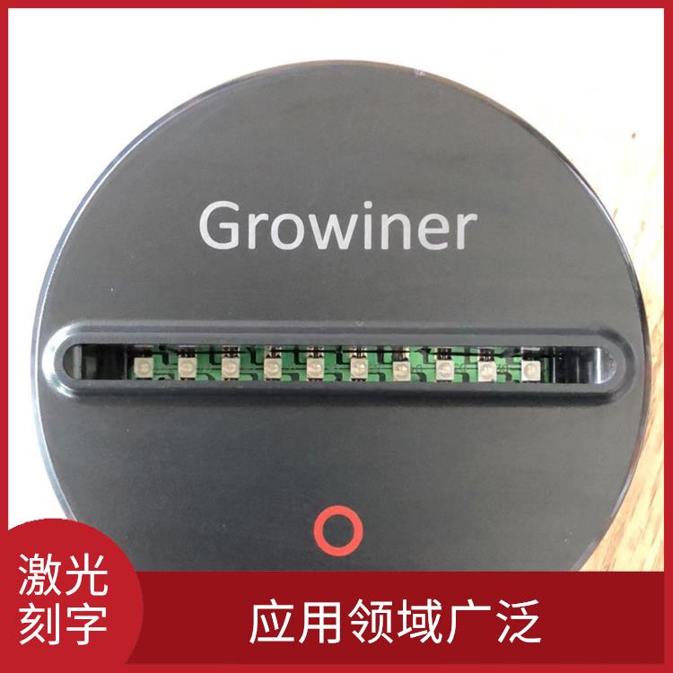 观澜激光镭雕加工费用 切割效率高 应用领域广泛