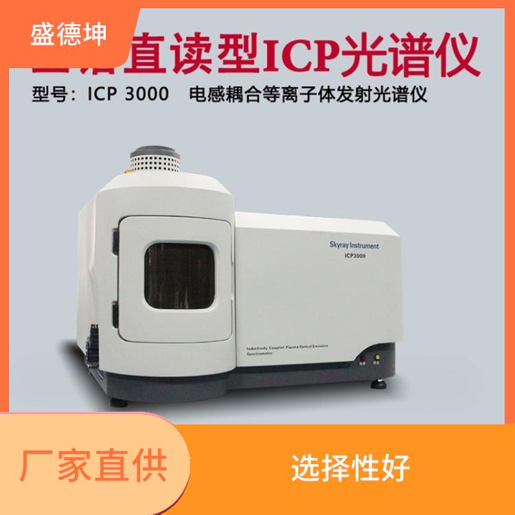 ICP光譜儀 選擇性好 原子化條件好