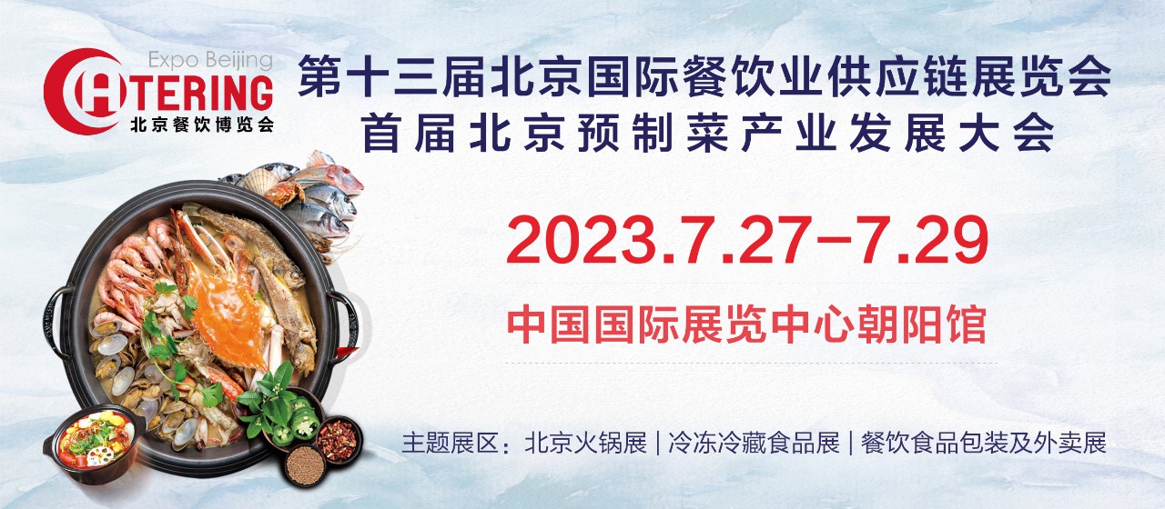 2023*十三届北京国际餐饮业供应链展览会将于7月底举办
