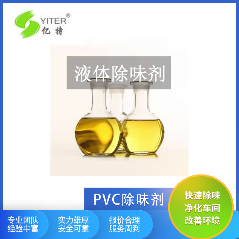 PVC发泡除味剂PVC塑料除味剂PVC人造革去味剂