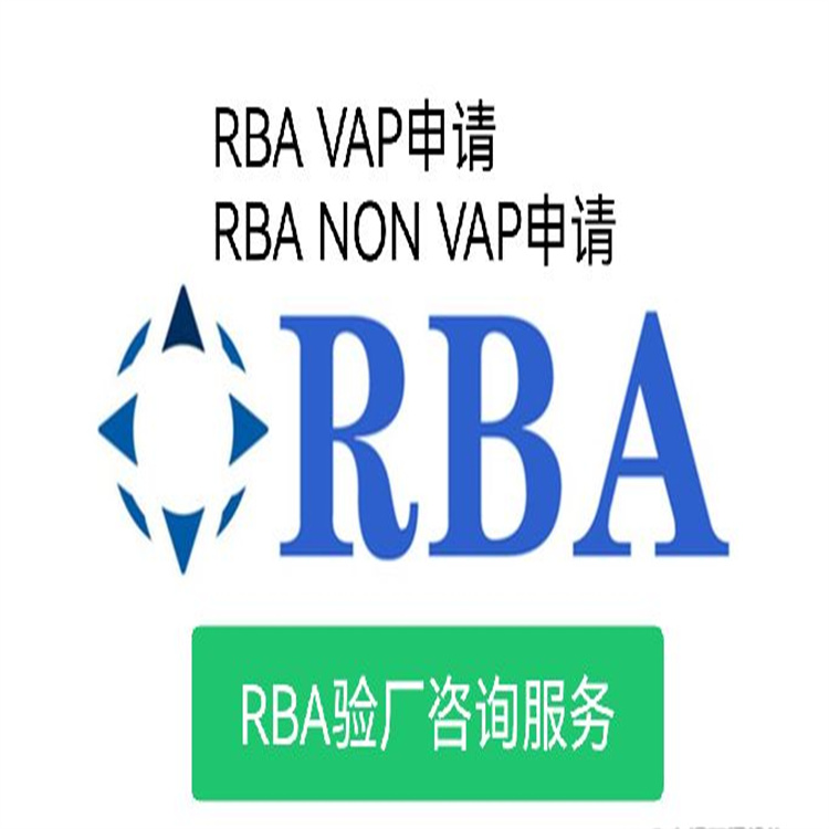 RBA认证标准与要求