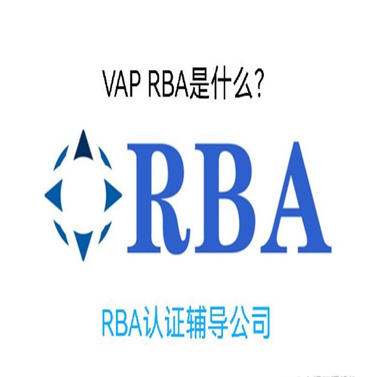 RBA认证审核咨询