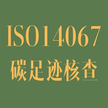 ISO14067认证咨询 碳足迹认证咨询