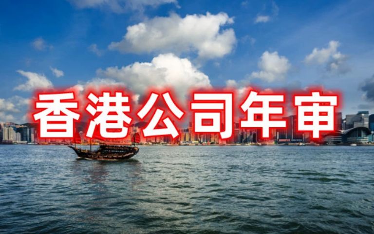 注册中国香港公司每年如何报税