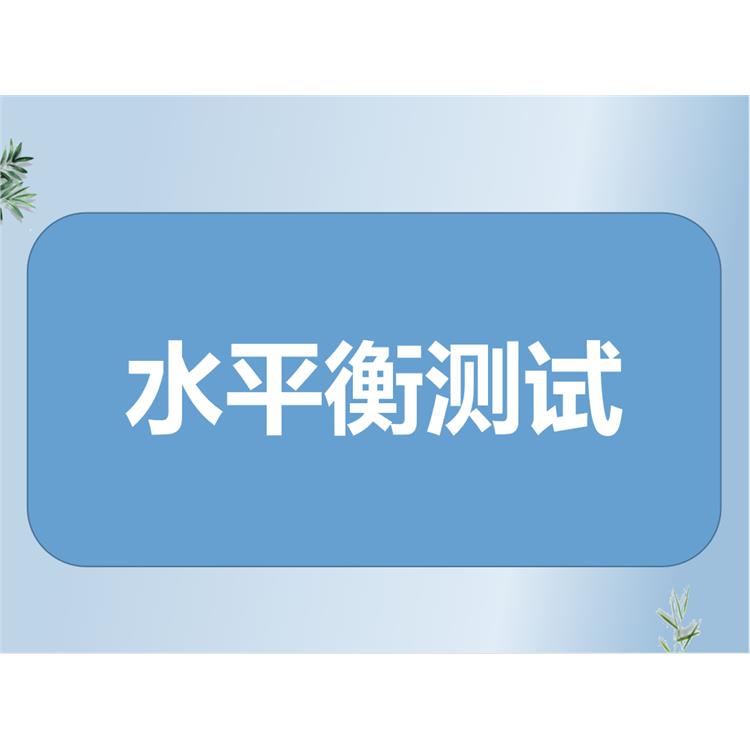 沧州孟村编写水平衡测试报告公司 2023