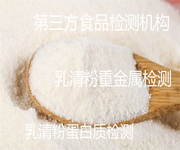 惠州市乳清粉检测单位 高油乳清粉重金属检测