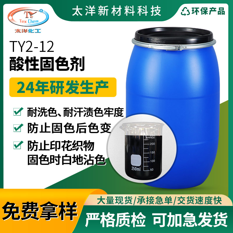 TY2-12酸性固色剂 提高尼龙涤纶羊毛混纺固色处理色牢度提升剂
