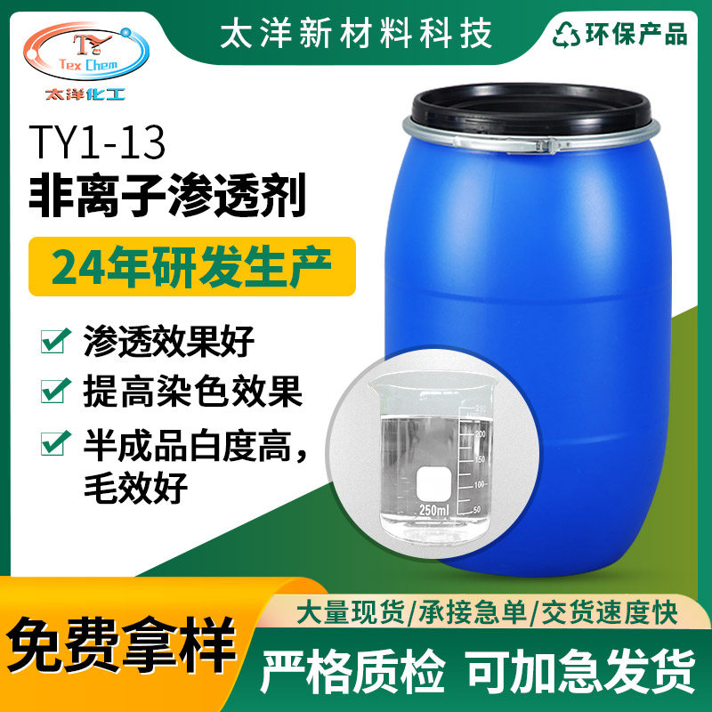 TY1-13非离子棉麻羊毛涤纶渗透剂 纺织印染助剂快速渗透剂JFC