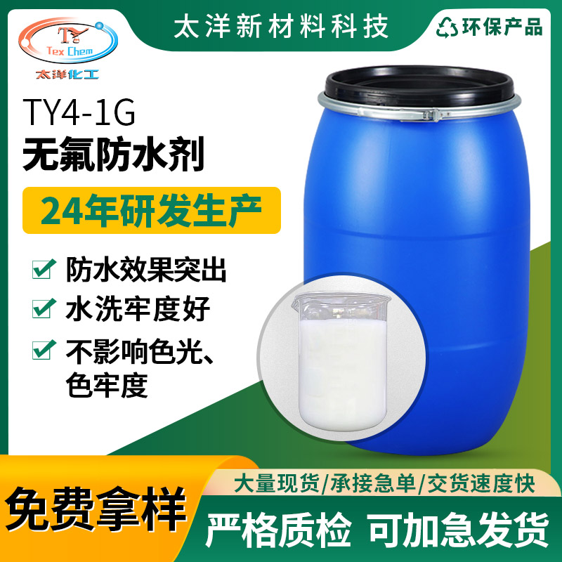太洋新材料TY4-1G纺织化纤涤纶锦纶无氟防水剂 碳氢化合物面料防水整理剂 防水效果好