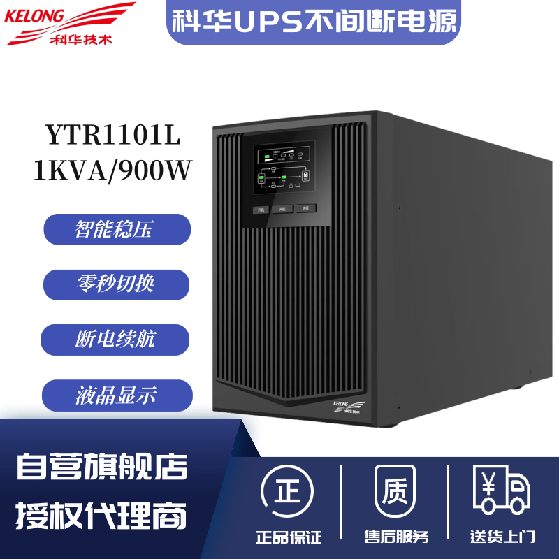 科华UPS电源YTR1101L 1KVA/800W长机塔式