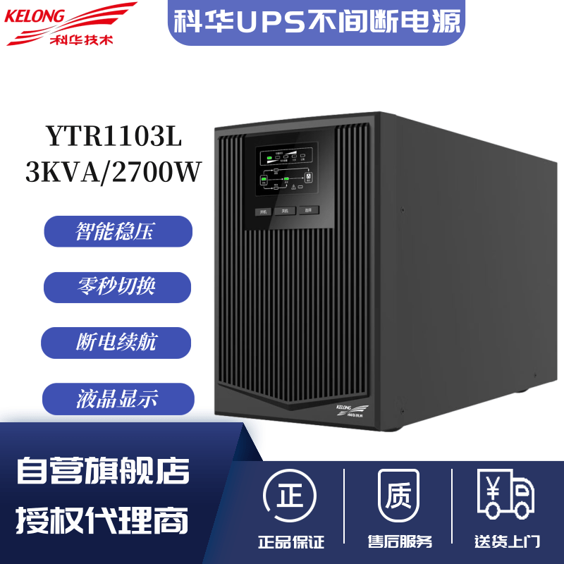科华UPS不间断电源YTR1103L 3KVA/2400W长效机