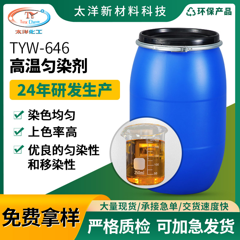太洋新材料TYW-646涤纶纤维高温匀染剂 涤棉分散染料匀染剂生产厂家