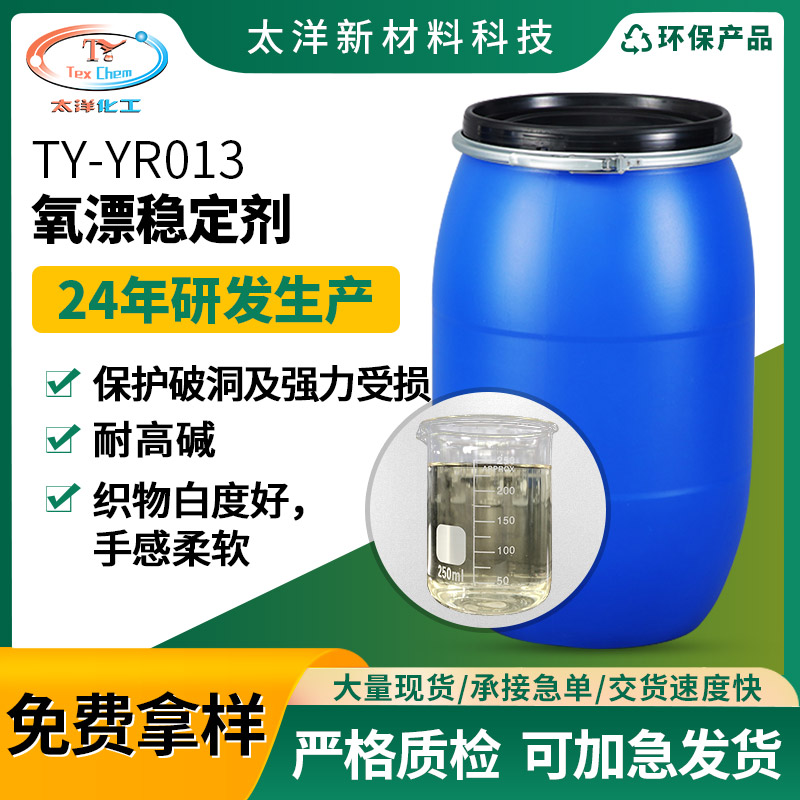 太洋新材料TY-YR013氧漂稳定剂 手感柔软提高棉织物洁白度纺织印染助剂
