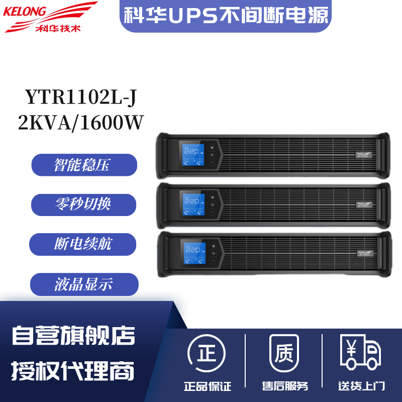 丽江科华UPS电源YTR1102L-J 2KVA/1600W机架式