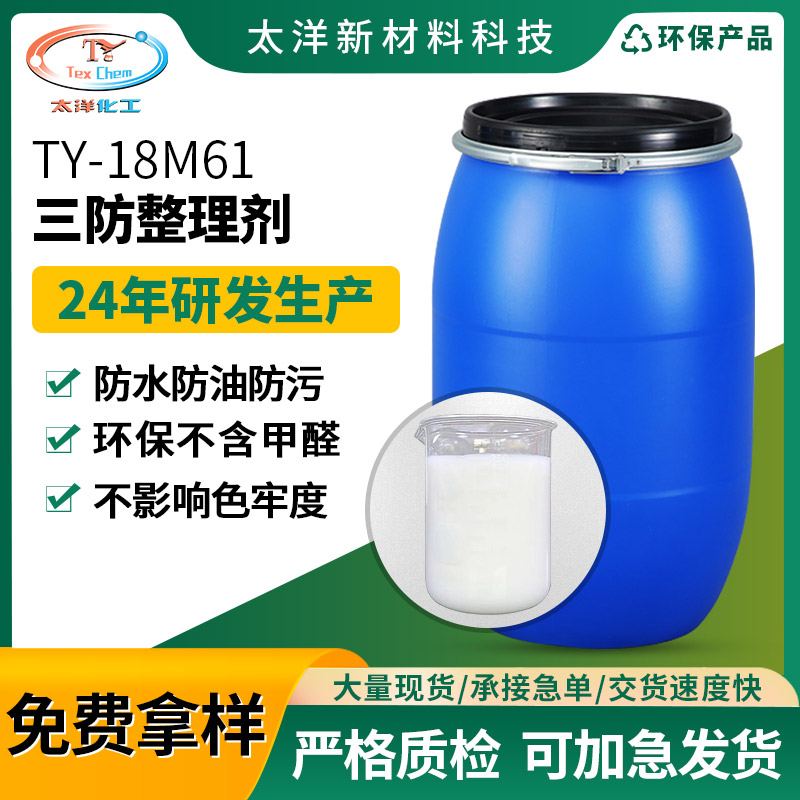 太洋TY-18M61水性三防整理剂 尼龙涤纶锦纶纺织面料防水防油防污助剂