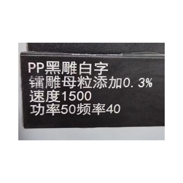 PP镭射助剂技术指导 打标粉