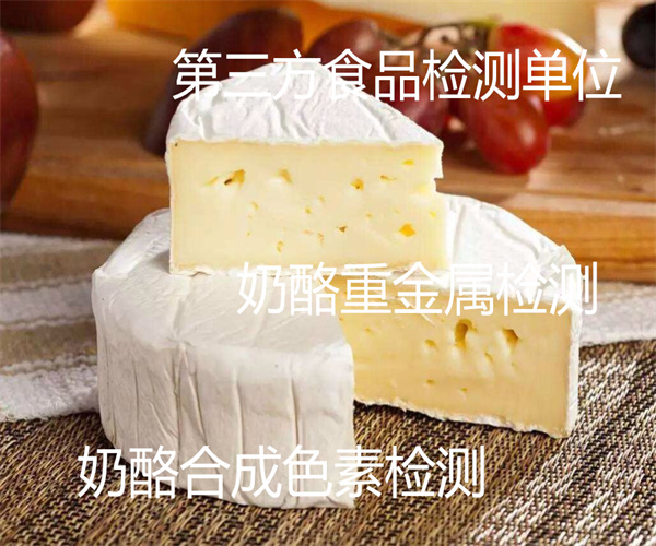 中山市奶酪乳清值检测 生奶酪微生物检测中心