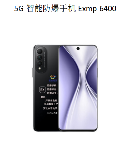 5G智能防爆手机Exmp-6400