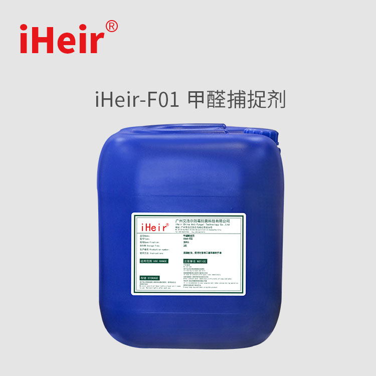 艾浩尔iHeir-F01涂料涂层木材甲醛祛除剂