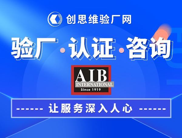AIB认证内容，AIB验厂5大标准