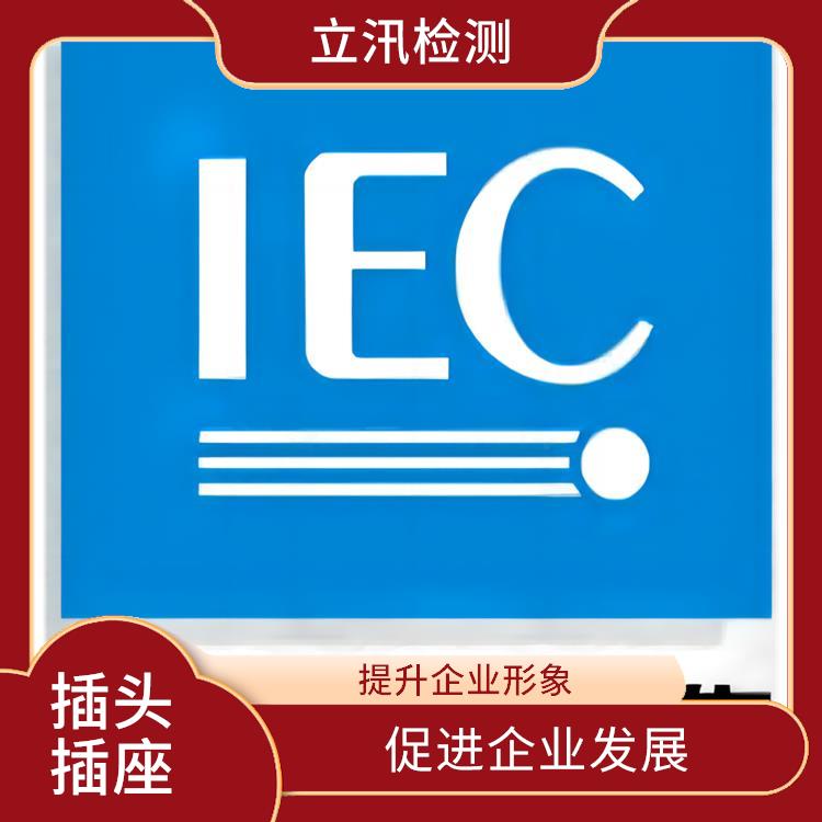 插座IEC 60884办理流程 提升竞争能力 促进企业发展