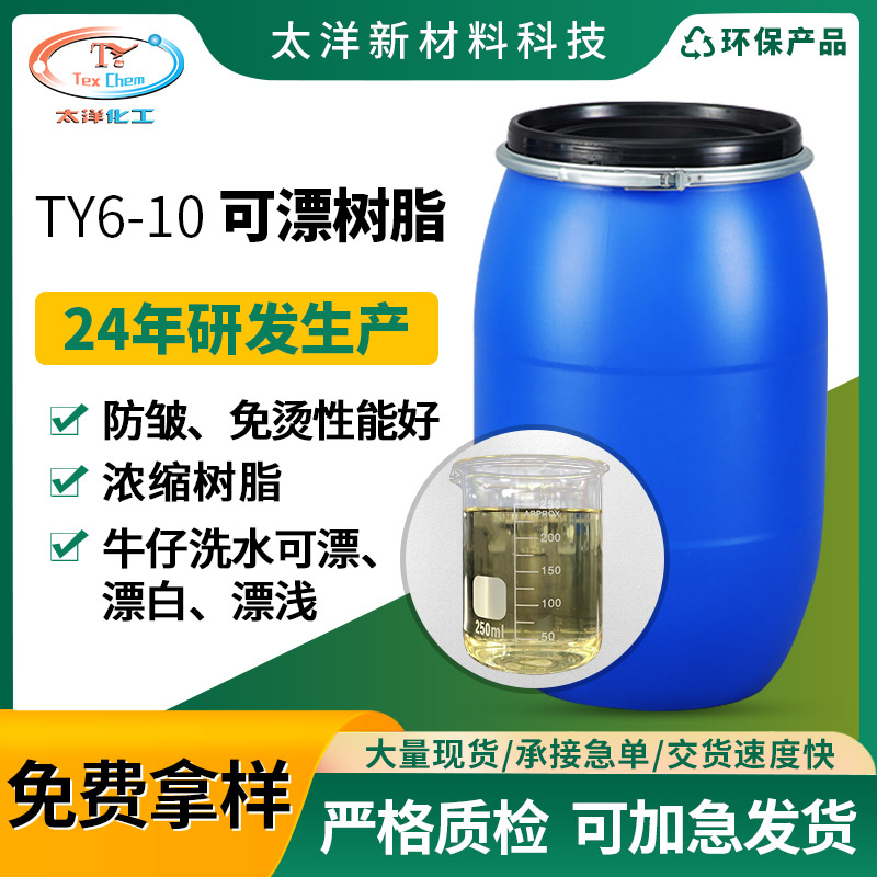 TY6-10环保无醛可漂树脂 牛仔压皱耐水洗防缩水高牢度整理定型纺织助剂