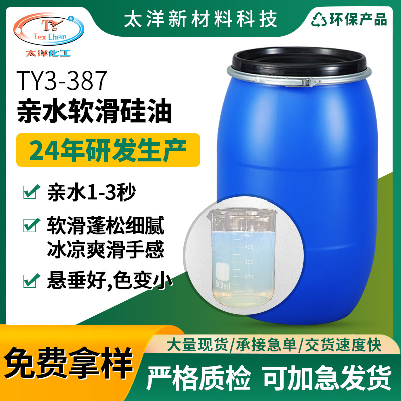 太洋TY3-387亲水软滑硅油 纺织柔软助剂柔顺剂水性硅油厂家批发