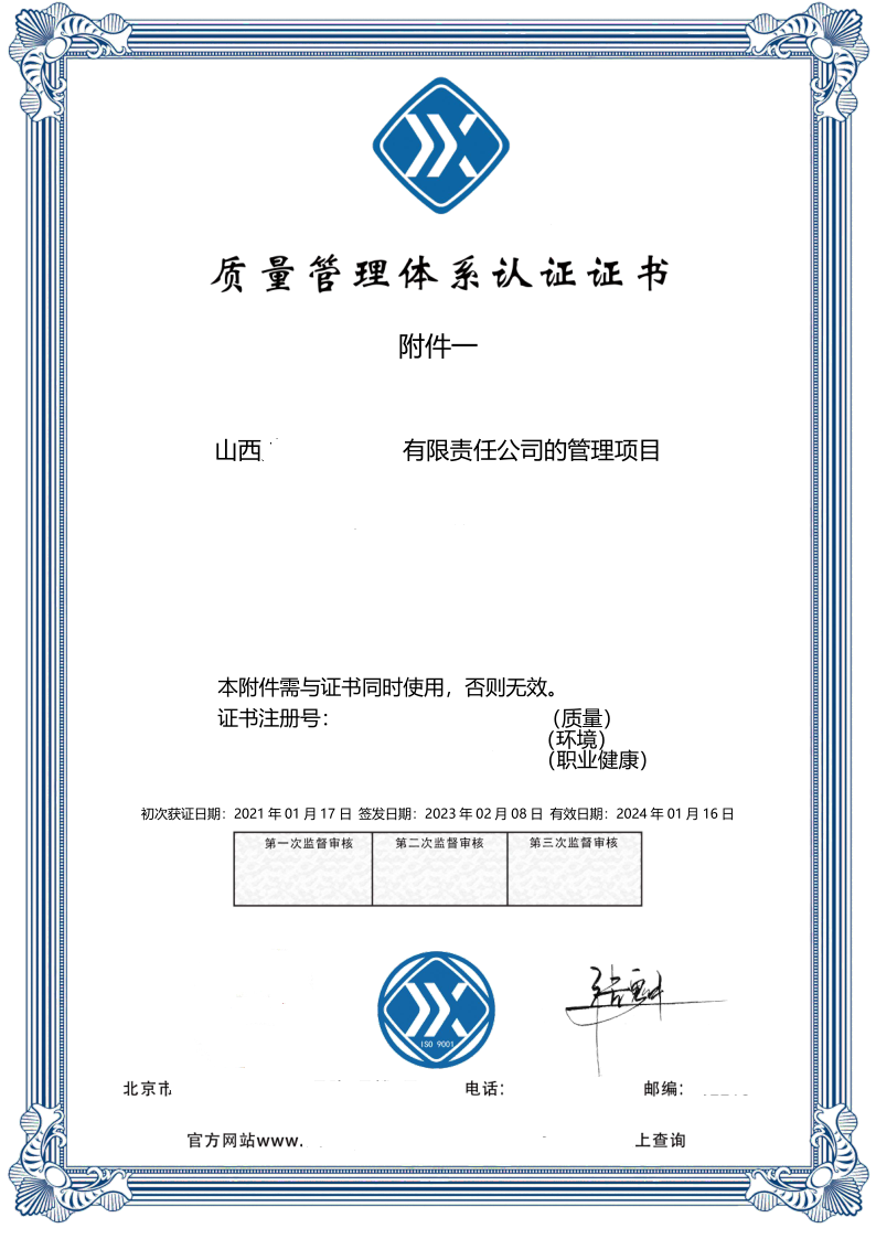 恭喜山西某有限公司获得ISO9001质量、ISO14001环境、ISO45001职业健康咨询证书