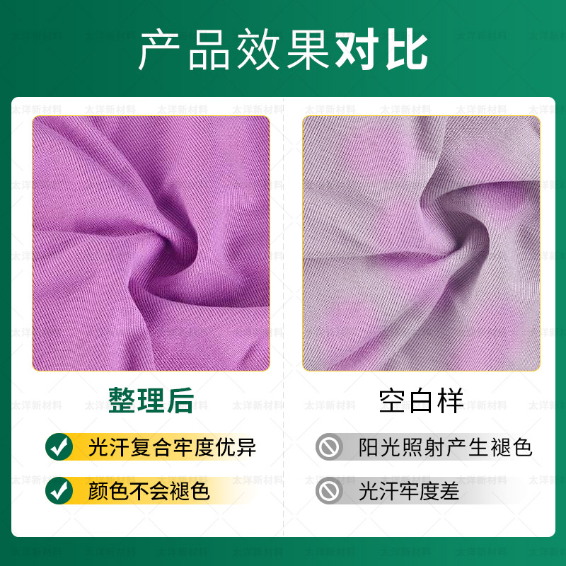 太洋新材料TY-XS039棉用耐汗渍牢度提升剂 涤纶纤维光照牢度提升剂