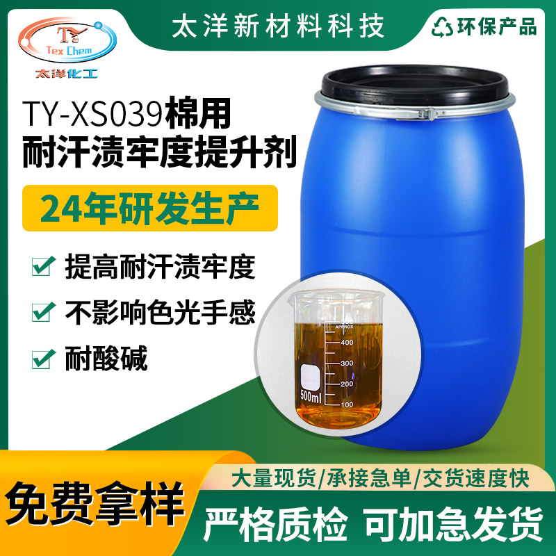 太洋新材料TY-XS039棉用耐汗渍牢度提升剂 涤纶纤维光照牢度提升剂
