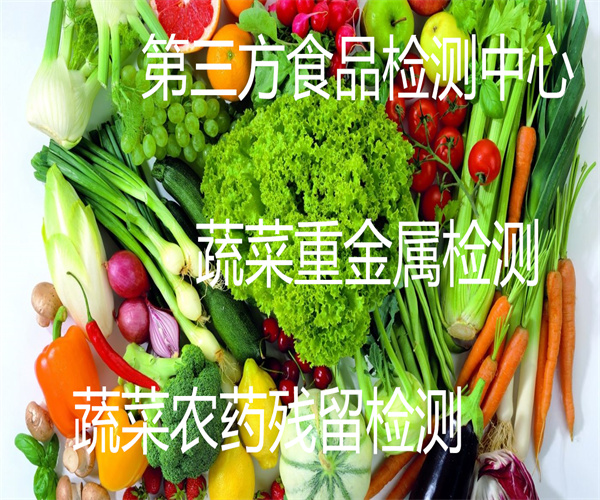 肇庆市蔬菜农药残留检测 蔬菜重金属检测中心