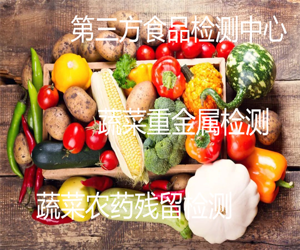 肇庆市蔬菜农药残留检测 蔬菜重金属检测中心