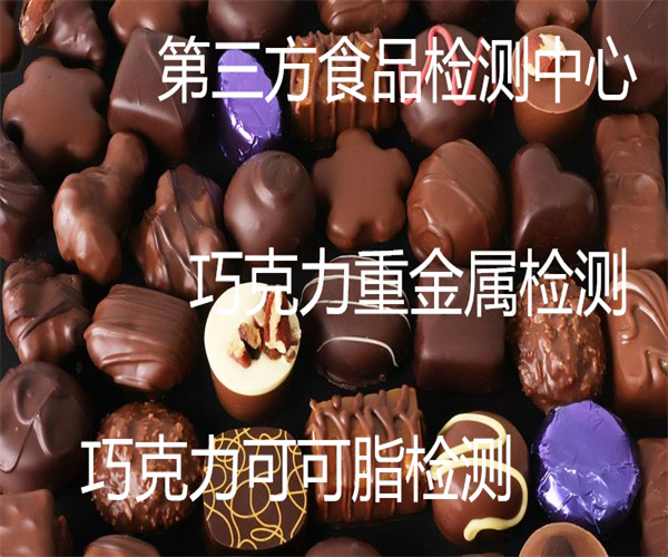 中山市巧克力水分检测 夹芯巧克力检测单位