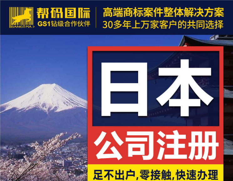 日本公司注册详细流程 海外公司注册