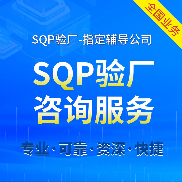 sqp驗廠標(biāo)準(zhǔn)與要求