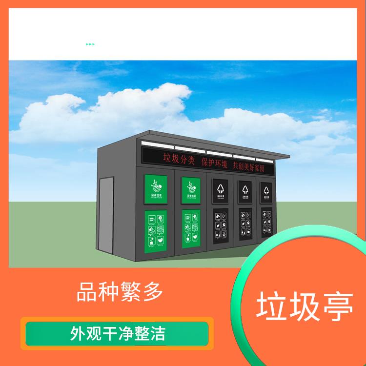 温州智能垃圾分类亭 更清洁美观 紫外线稳定