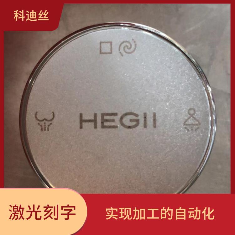 观澜激光刻字 表面变形小 实现加工的自动化