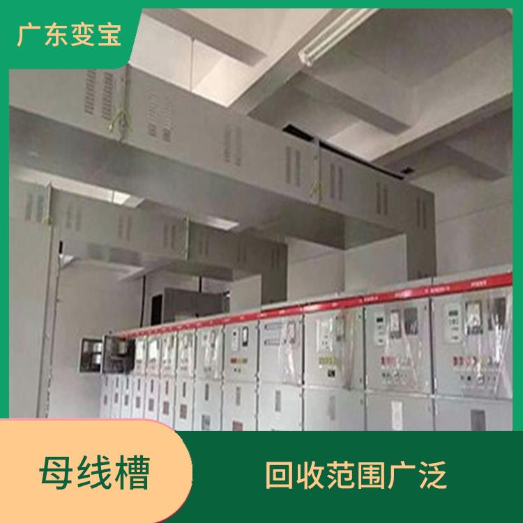 广东回收母线槽 回收损耗率低 回收范围广泛