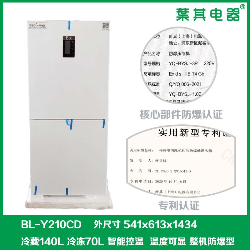 BL-Y210CD实验室化学防爆冰箱