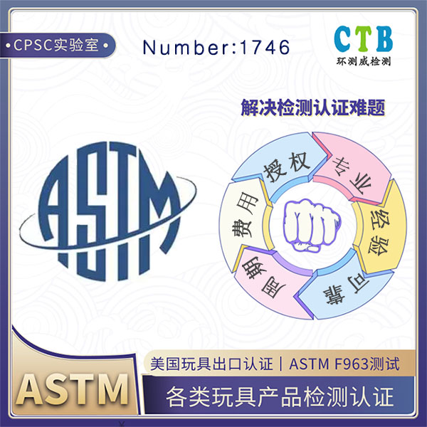 3D绘画笔ASTM F963检测CPSC授权机构
