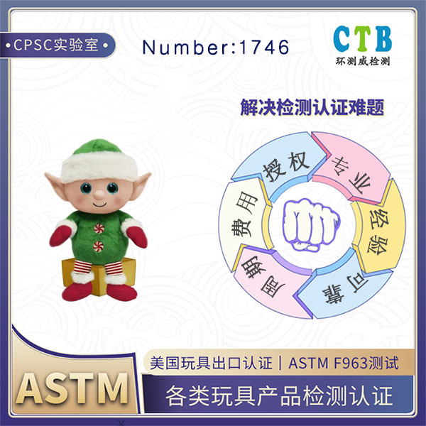 电子玩具ASTM F963检测CPSC授权机构
