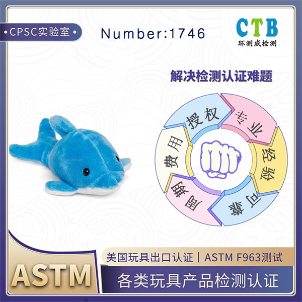 硅胶玩具ASTM F963检测办理费用介绍