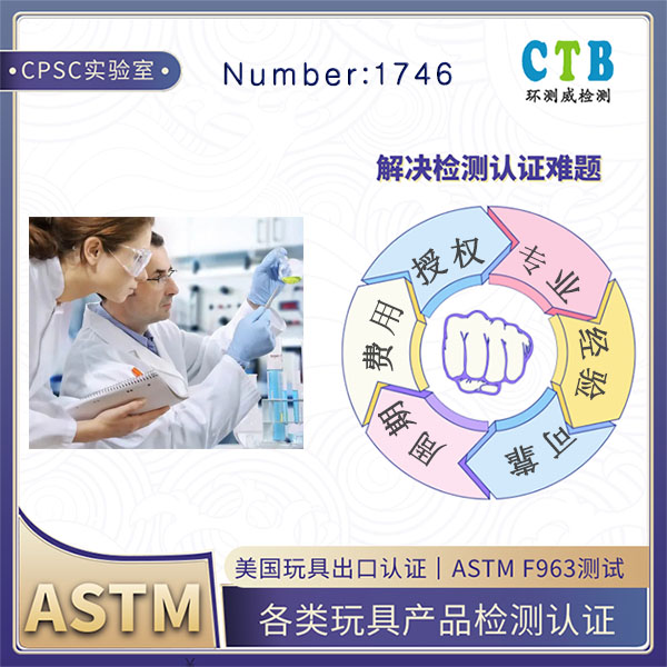 八音盒ASTM F963检测CPSC授权机构