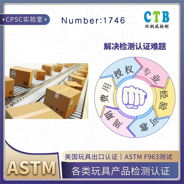 儿童首饰ASTM F963检测办理费用介绍