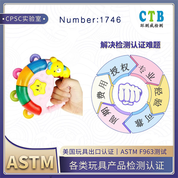 夹娃娃机ASTM F963检测CPC认证机构