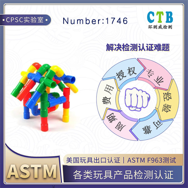 ASTM测试美国玩具安全标准
