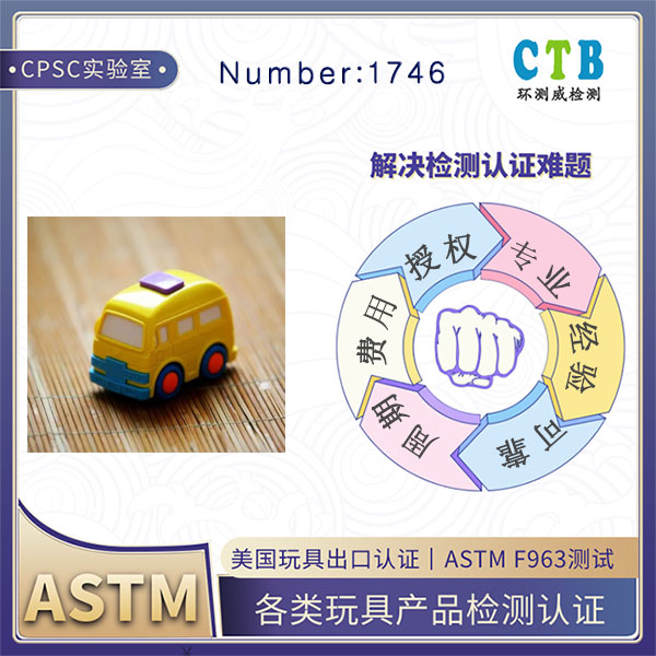 竞技玩具ASTM F963检测CPC认证机构