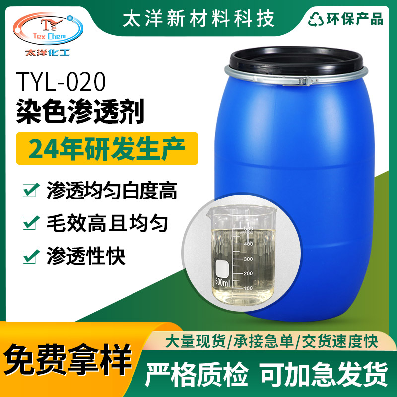 TYL-020皮革棉麻染色快速渗透剂 阴离子表面活性剂纺织助剂