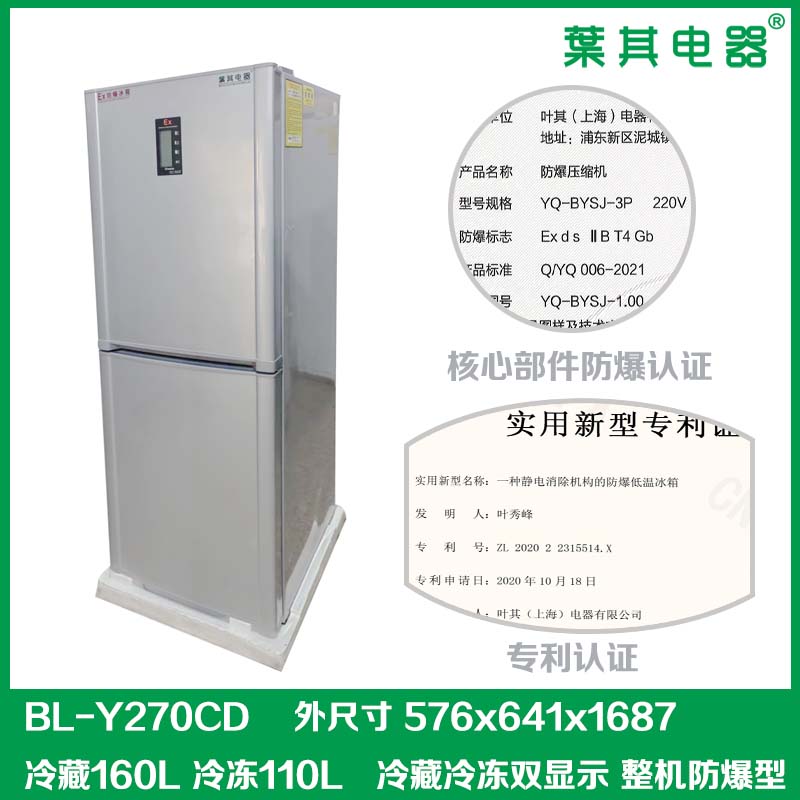 BL-Y270CD实验室化学冷藏冷冻防爆冰箱