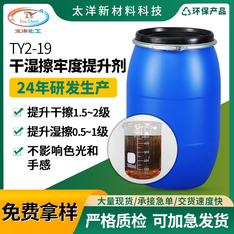 太洋TY2-19纺织干湿牢度提升剂 牛仔织物色牢度提升剂 提升干擦牢度1.5-2级